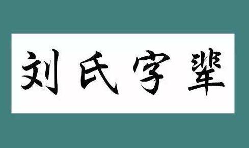 湖北省刘氏字辈汇总