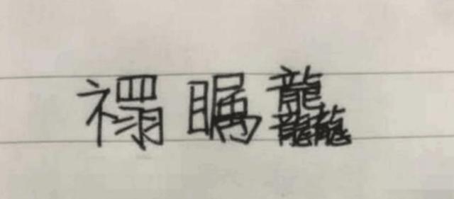 父亲姓“柳”，给娃取名时融入媳妇姓氏，妻子大骂：你倒着念试试