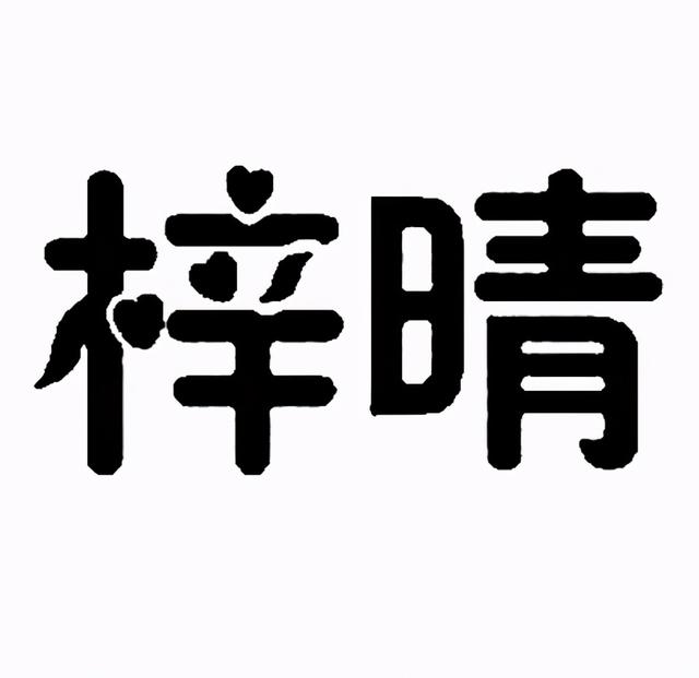 梓睿、梓晴、梓轩：爆款名字背后，是个性和想象力的爆冷