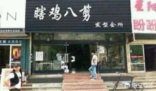 你听过最奇葩的店名是什么？