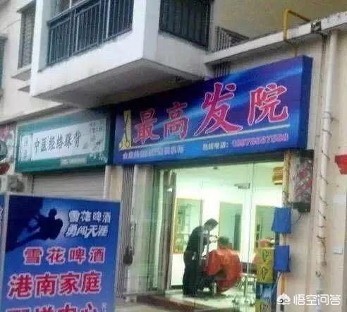 你听过最奇葩的店名是什么？