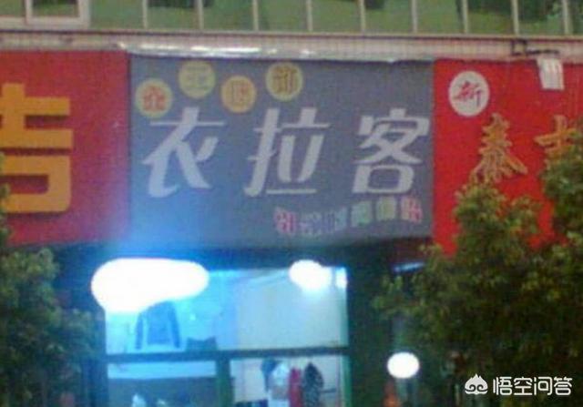 你听过最奇葩的店名是什么？