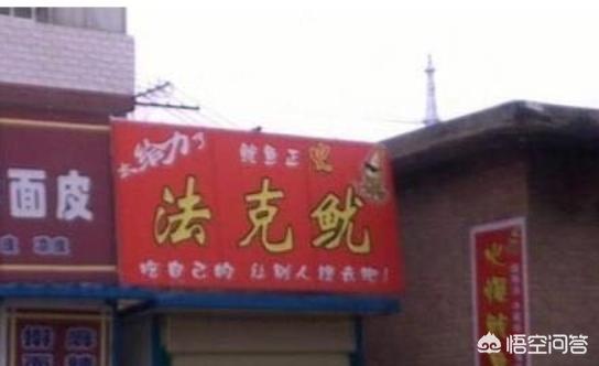 你听过最奇葩的店名是什么？