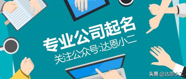 从《论语》看源远流长的公司起名文化丨达恩小二丨起名推荐