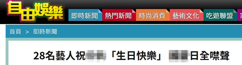 十一为祖国庆生的台湾艺人在“双十节”噤声，绿媒气疯