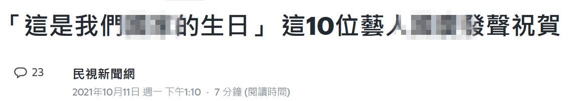 十一为祖国庆生的台湾艺人在“双十节”噤声，绿媒气疯