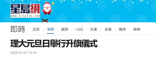 港媒：数百名师生参加理大元旦升旗仪式，祝愿国家富强昌盛、香港繁荣稳定