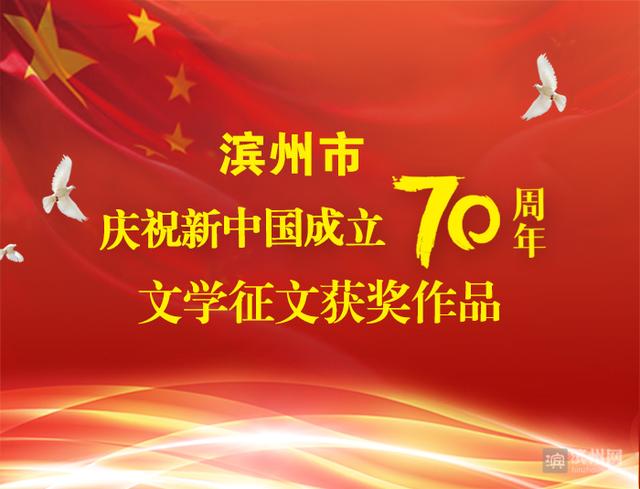滨州市庆祝新中国成立70周年文学征文获奖作品（三等奖）|原来很美
