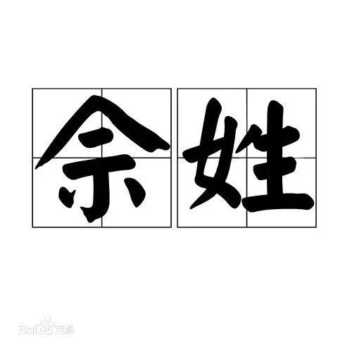 认识姓“第五”的人吗？丌、麻、养、隗、钭……这些姓氏你会念几个？