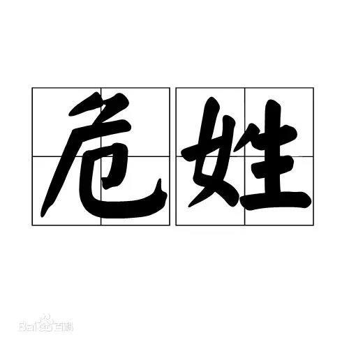 认识姓“第五”的人吗？丌、麻、养、隗、钭……这些姓氏你会念几个？