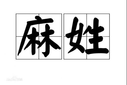 认识姓“第五”的人吗？丌、麻、养、隗、钭……这些姓氏你会念几个？