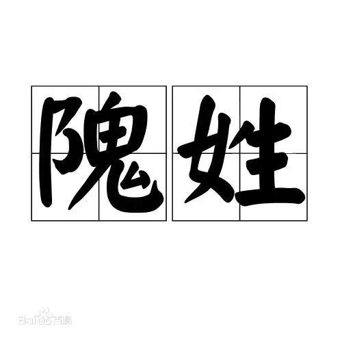 认识姓“第五”的人吗？丌、麻、养、隗、钭……这些姓氏你会念几个？