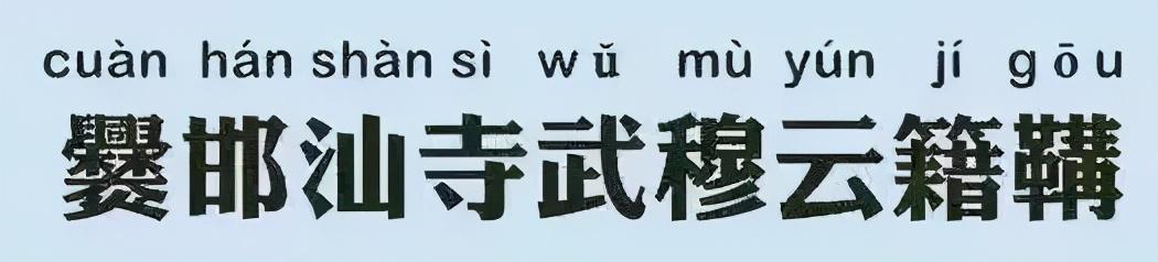 中国最长姓氏多达17个字，你一口气可能都念不完