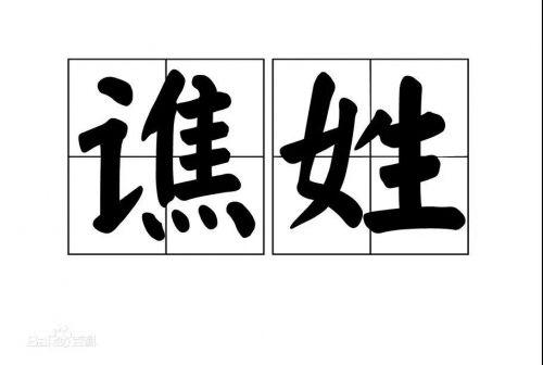 认识姓“第五”的人吗？丌、麻、养、隗、钭……这些姓氏你会念几个？