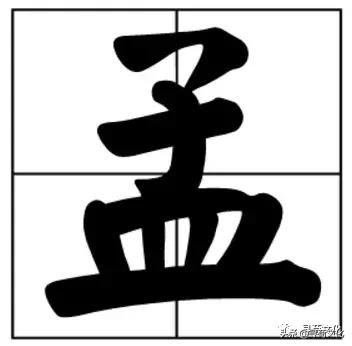 孟-汉字的艺术与中华姓氏文化荀卿庠整理