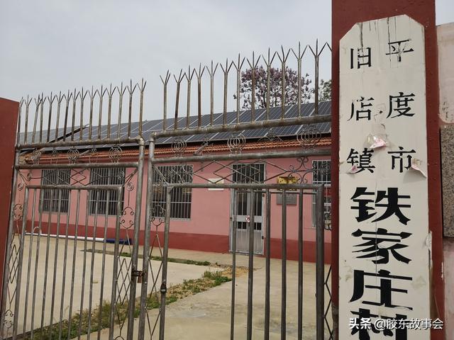 青岛平度旧店镇有个铁家庄村，这个名字有什么讲究？