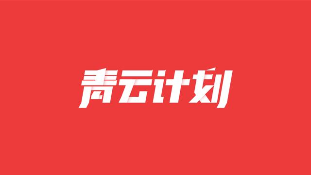 6月21日「问答青云计划」获奖名单公布（二）