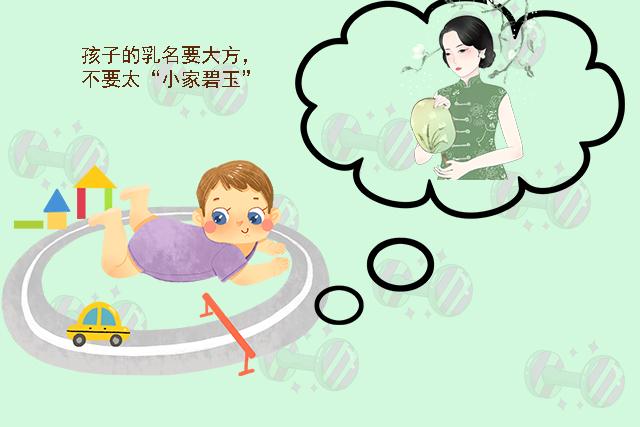 乳名可能跟随孩子一生，有几类乳名，家长记得不要取，对娃不好