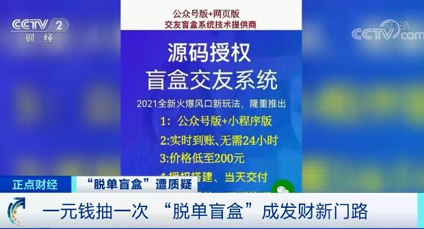 一元就能“脱单”？“脱单盲盒”火了！有人盯上这个发财之道！靠谱吗？