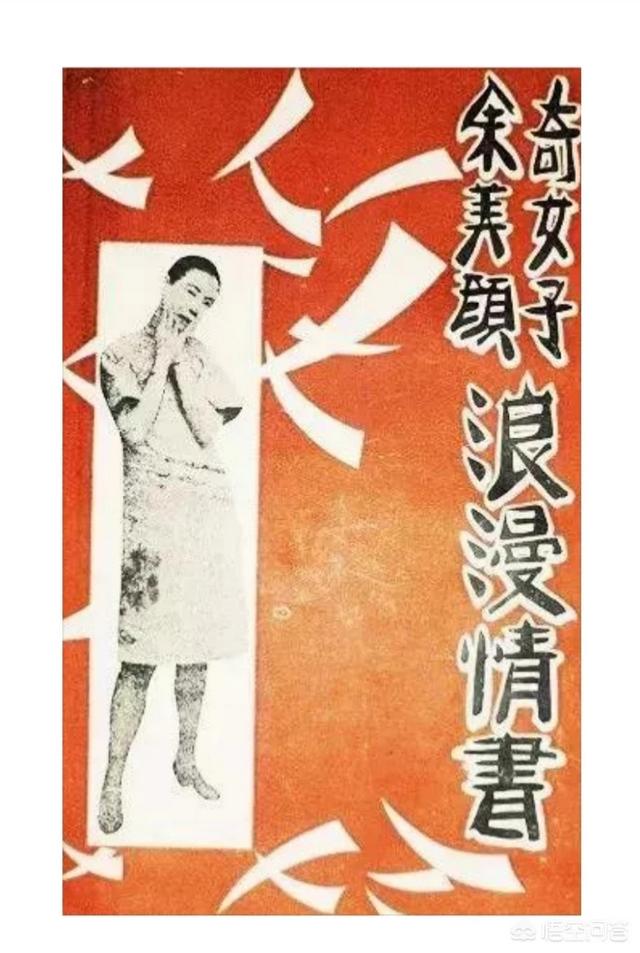 民国女子余美颜的人生是什么样子的？