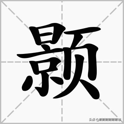 颢在名字里是什么意思？