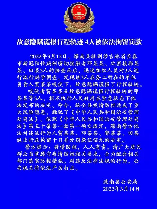 最新公告！2名阳性人员曾在唐山一服务区活动！故意隐瞒谎报行程，4人被拘留罚款