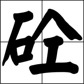 跟着明星学汉字，仝卓自我爆料为上学，应届改往届，你认识仝吗