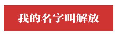 我的名字叫解放‖ 起名“解放” 因为父辈经历苦难向往新生