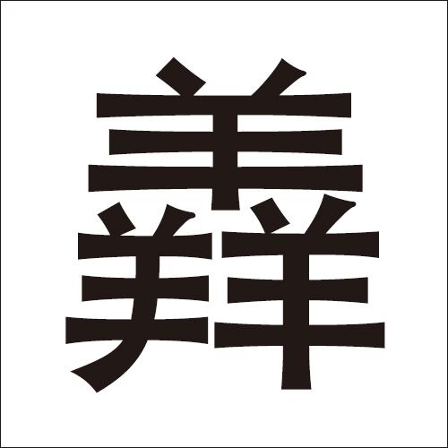 这些字，认识5个算你厉害