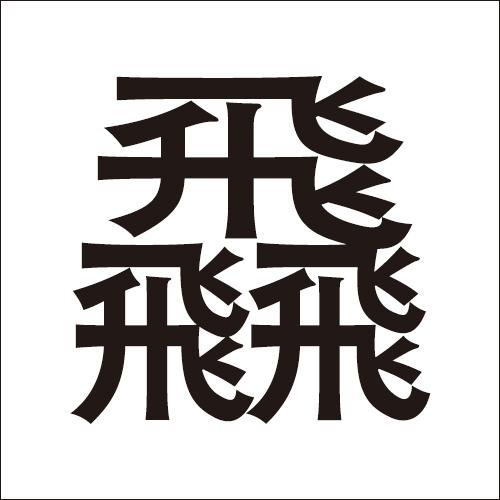 这些字，认识5个算你厉害