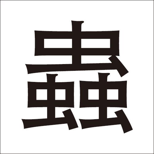 这些字，认识5个算你厉害