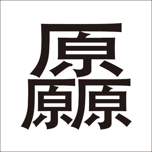 这些字，认识5个算你厉害