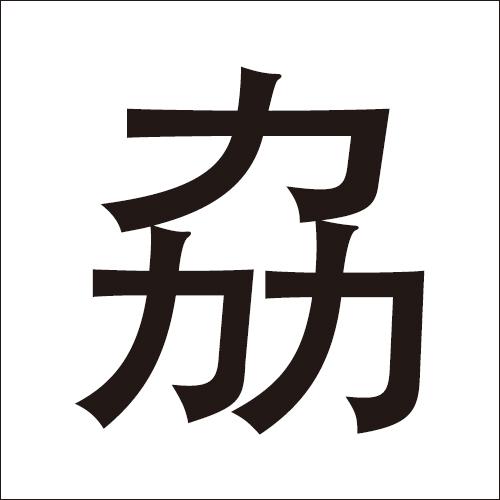 这些字，认识5个算你厉害