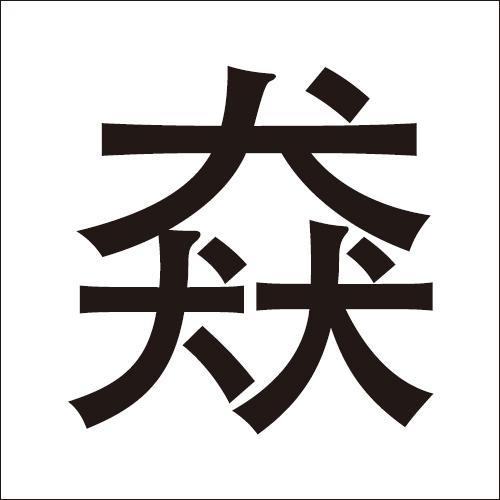 这些字，认识5个算你厉害