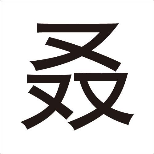 这些字，认识5个算你厉害