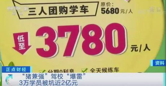 网红驾校“猪兼强”被裁定破产，拖欠3万学员近2亿学费