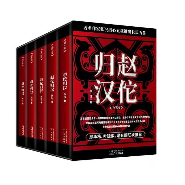 「岭南创艺•长篇历史小说」论张况《赵佗归汉》的思想性与艺术性