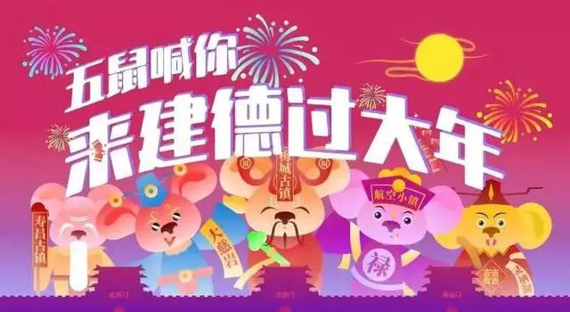 别集五福了！福禄寿喜财“一网打尽”，五鼠喊你来建德过大年