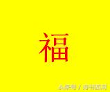 2018，狗年到了，福也到了，万事会遂意