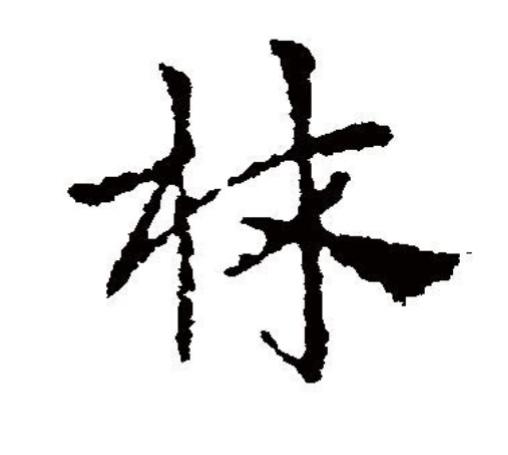 文字-“林”-（百家姓）