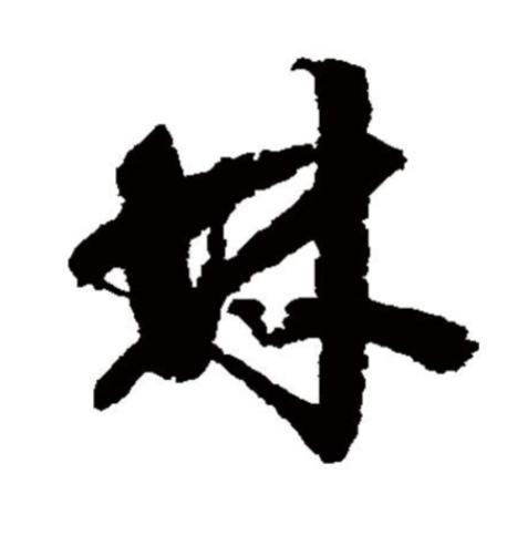 文字-“林”-（百家姓）