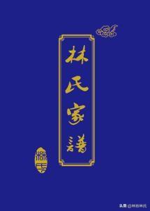 「四川」林氏字辈大全，林家人看看有没有你的？