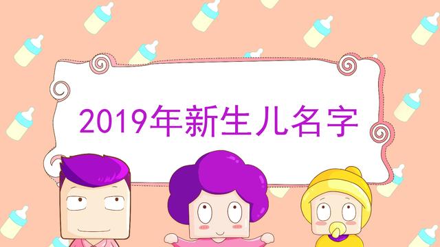 2019年避开这些新生儿爆款姓名，让你的金猪宝宝更与众不同