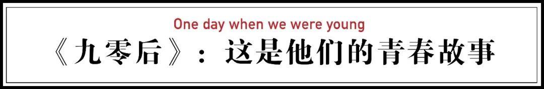 中国最应该被记录的一批90后