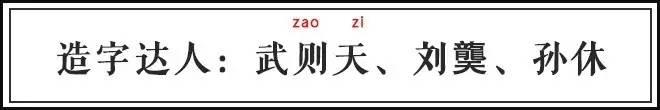 皇帝起名字，为什么爱用生僻字？