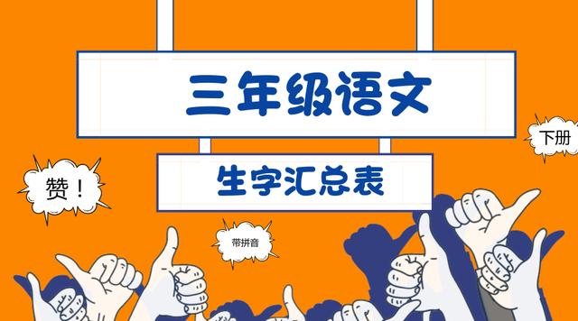 小学三年级语文（下册）生字汇总表 带拼音