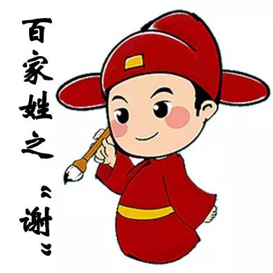 识字小妙招——百家姓之“谢”