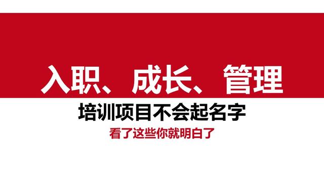 入职、成长、管理培训项目不会起名字，看了这些你就明白了