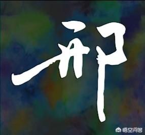 百家姓中的“邢”怎么写好看？有哪些好的字体？