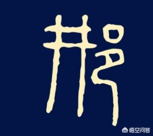 百家姓中的“邢”怎么写好看？有哪些好的字体？